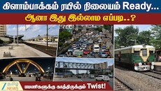 எல்லாம் ரெடி..ஆனா இது மட்டும்...! கிளாம்பாக்கம் ரயில் நிலையம் Opening எப்போ!
