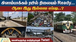 எல்லாம் ரெடி..ஆனா இது மட்டும்...! கிளாம்பாக்கம் ரயில் நிலையம் Opening எப்போ!