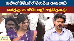 என் உயிர் உள்ளவரை.. சட்டமன்றத்தில் MLA கனிமொழி சந்தோஷ் பேச்சு