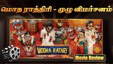 ‘மொத ராத்திரி’ சினிமா விமர்சனம்: குடும்பத்துடன் பார்க்கலாமா?