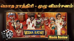 ‘மொத ராத்திரி’ சினிமா விமர்சனம்: குடும்பத்துடன் பார்க்கலாமா?