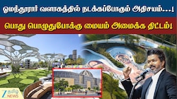 ஓமந்தூரார் வளாகத்தில் அமைகிறது பொழுது போக்கும் மையம் 