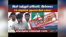வரிசை கட்டி நிற்கும் சவால்கள்.. தமிழகத்தை காப்பாற்ற CM விஜய்யின் அடுத்த பிளான் என்ன?