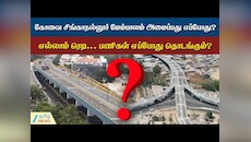 கோவை சிங்காநல்லூர் மேம்பாலம் அமைப்பது எப்போது? வெளியானது தரமான அப்டேட்