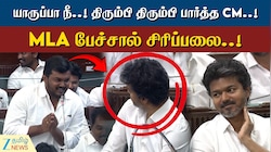 யாருப்பா நீ..! திரும்பி திரும்பி பார்த்த CM..! MLA பேச்சால் சிரிப்பலை..!
