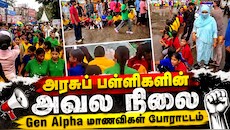 Explained | அரசுப் பள்ளிகளின் அவல நிலை.. மழையிலும் போராடிய மாணவிகள்! வெளியான அதிர்ச்சி தகவல்கள்