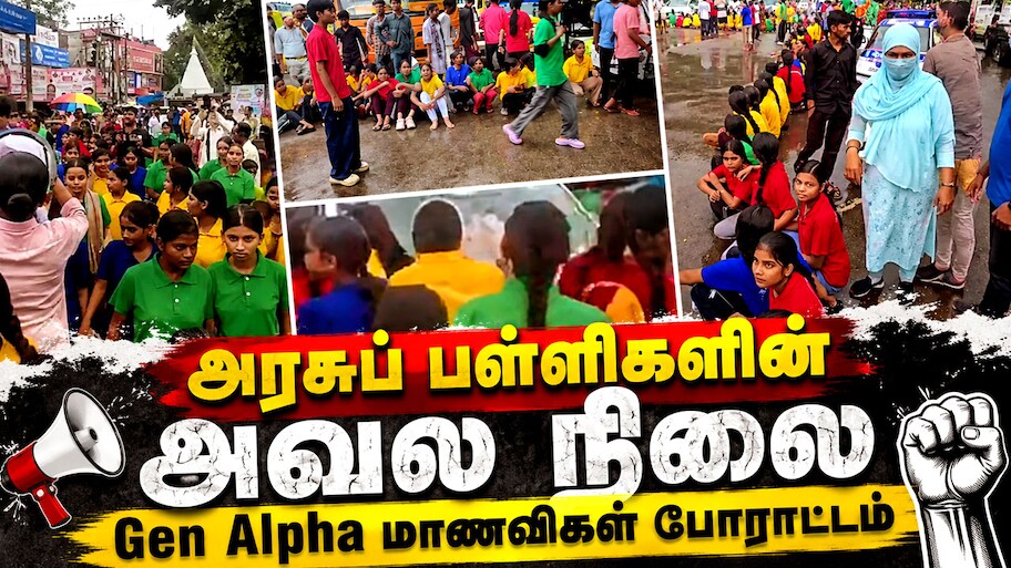 Explained | அரசுப் பள்ளிகளின் அவல நிலை.. மழையிலும் போராடிய மாணவிகள்! வெளியான அதிர்ச்சி தகவல்கள்