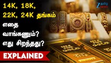 14K, 18K, 22K, 24K தங்கம்: வித்தியாசம் என்ன? எதை வாங்குவது பெஸ்ட்?