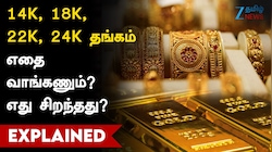 14K, 18K, 22K, 24K தங்கம்: வித்தியாசம் என்ன? எதை வாங்குவது பெஸ்ட்?