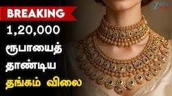 1,20,000 ரூபாயைத் தாண்டிய தங்கம் விலை