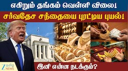 எகிறும் தங்கம், வெள்ளி விலை - சர்வதேச சந்தையில் அடுத்தது என்ன?