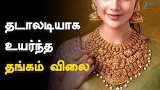 Gold Rate : டக்கனு எகிறிய தங்கம் விலை... சென்னையில் இன்று ஒரு கிராம் கோல்ட் எவ்வளவு?