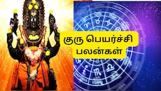 3 நாளில் குரு பெயர்ச்சி: இந்த 4 ராசிகளுக்கு கோடீஸ்வர யோகம்.. மகா பொற்காலம்