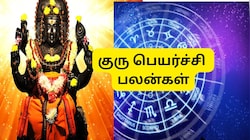 3 நாளில் குரு பெயர்ச்சி: இந்த 4 ராசிகளுக்கு கோடீஸ்வர யோகம்.. மகா பொற்காலம்