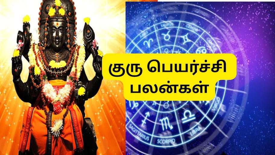 3 நாளில் குரு பெயர்ச்சி: இந்த 4 ராசிகளுக்கு கோடீஸ்வர யோகம்.. மகா பொற்காலம்