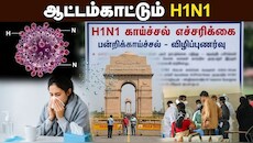 Explainer: குடும்பத்தை மொத்தமாய் தாக்கும் H1N1 பன்றிக்காய்ச்சல்... 3 நாள் சீரியல் இண்டர்வல் என்றால் என்ன தெரியுமா?