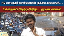 உலக தரத்திற்கு மாறும் சென்னை சாலைகள்: CM விஜய் போடும் மாஸ்டர் பிளான்