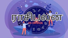 25 ஆகஸ்ட் 2026 ராசிபலன் : சிலருக்கு வரவு..சிலருக்கு செலவு! உங்கள் ராசிக்கு என்ன பலன்?