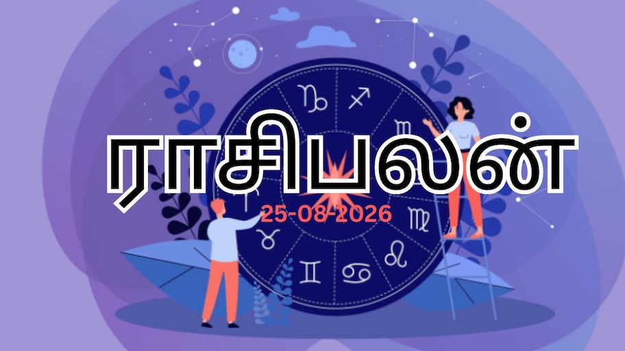 25 ஆகஸ்ட் 2026 ராசிபலன் : சிலருக்கு வரவு..சிலருக்கு செலவு! உங்கள் ராசிக்கு என்ன பலன்?