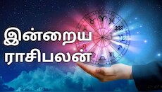 ஆவணி 2 ராசிபலன் : இன்று இந்த 3 ராசிகளுக்கு புதிய புதிய வாய்ப்புகள் பிறக்கும்