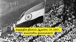 சுதந்திர தினம் 2026: ஆகஸ்ட் 15, 1947... பாடப்புத்தகங்களில் இல்லாத சில சுவாரசிய தகவல்கள்