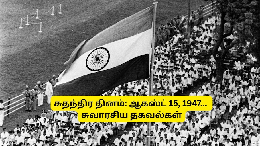 சுதந்திர தினம் 2026: ஆகஸ்ட் 15, 1947... பாடப்புத்தகங்களில் இல்லாத சில சுவாரசிய தகவல்கள்