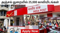 அஞ்சல் துறையில் வேலைவாய்ப்பு: 25,000 காலியிடங்கள், ஆன்லைனில் விண்ணப்பிப்பது எப்படி?