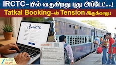 தட்கல் டிக்கெட் புக்கிங்கில்... இனி டென்ஷன் வேண்டாம் - IRCTC கலக்கல் அப்டேட்