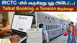 தட்கல் டிக்கெட் புக்கிங்கில்... இனி டென்ஷன் வேண்டாம் - IRCTC கலக்கல் அப்டேட்