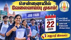 10,000 காலிப்பணியிடம்.. ஆகஸ்ட் 22 மெகா வேலைவாய்ப்பு முகாம் - எங்கு, எப்போது?