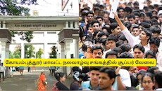 8வது வகுப்பு முதல் டிகிரி வரை: கோயம்புத்தூர் மாவட்ட நலவாழ்வு சங்கத்தில் சூப்பர் வேலை, நோட் பண்ணுங்க