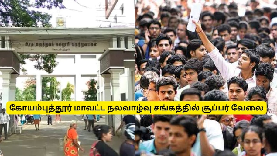 8வது வகுப்பு முதல் டிகிரி வரை: கோயம்புத்தூர் மாவட்ட நலவாழ்வு சங்கத்தில் சூப்பர் வேலை, நோட் பண்ணுங்க