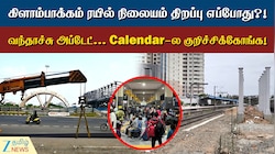 கிளாம்பாக்கம் ரயில் நிலையம்: முக்கிய அப்டேட் கொடுத்த அதிகாரி