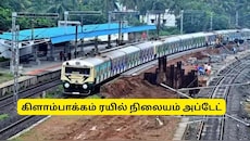 பயணிகளுக்கு ஹேப்பி நியூஸ்! கிளாம்பாக்கம் ரயில் நிலையம் திறப்பு எப்போது? முக்கிய தகவல்