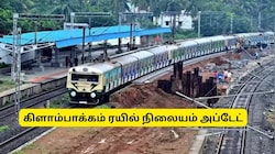 பயணிகளுக்கு ஹேப்பி நியூஸ்! கிளாம்பாக்கம் ரயில் நிலையம் திறப்பு எப்போது? முக்கிய தகவல்
