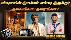 மகுடம் திரை விமர்சனம்: விஷால் இயக்கத்தில் முதல் படம் - எப்படி இருக்கு...?