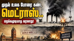 Explained: ஒரே நேரத்தில் 130 குண்டு.. மரண பயத்தை காட்டிய 'எம்டன்’ - போரில் சென்னை மீண்டது எப்படி?