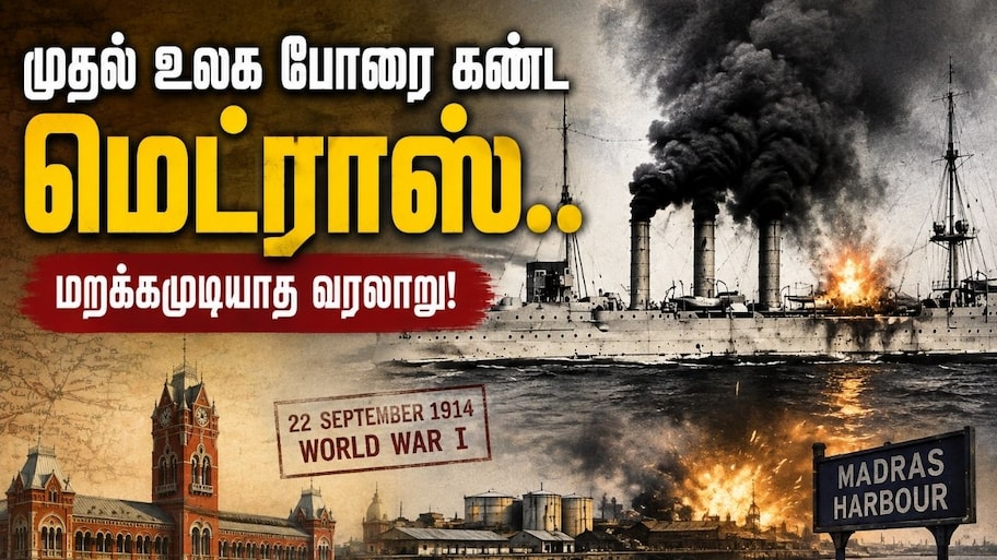Explained: ஒரே நேரத்தில் 130 குண்டு.. மரண பயத்தை காட்டிய 'எம்டன்’ - போரில் சென்னை மீண்டது எப்படி?