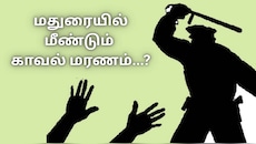 மதுரையில் போலீஸ் அடித்ததில்... கணவர் உயிரிழப்பு - மனைவி அடுக்கும் குற்றச்சாட்டுகள்