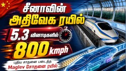 5.3 வினாடியில் 800 kmph வேகம்... அதிவேகத்தில் மிதக்கும் ரயில் - மிரட்டும் சீனா