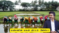 மண்ணின் மகள் திட்டம்: நிலம் வாங்க ரூ.5 லட்சம் மானியம் – எப்படி விண்ணப்பிப்பது?