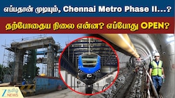 சென்னை மெட்ரோ Phase 2: 3 வழித்தடங்கள், ரூட் என்ன தெரியுமா?
