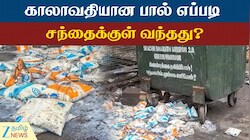 காலாவதியான பால் எப்படி சந்தைக்குள் வந்தது? புதுச்சேரியில் அதிர்ச்சி