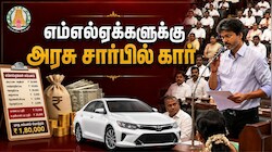 Explained: கோடிக்கணக்கில் சொத்து இருக்கு.. எம்எல்ஏக்களுக்கும் கார் அவசியமா? சம்பளம் வேற இதுல!