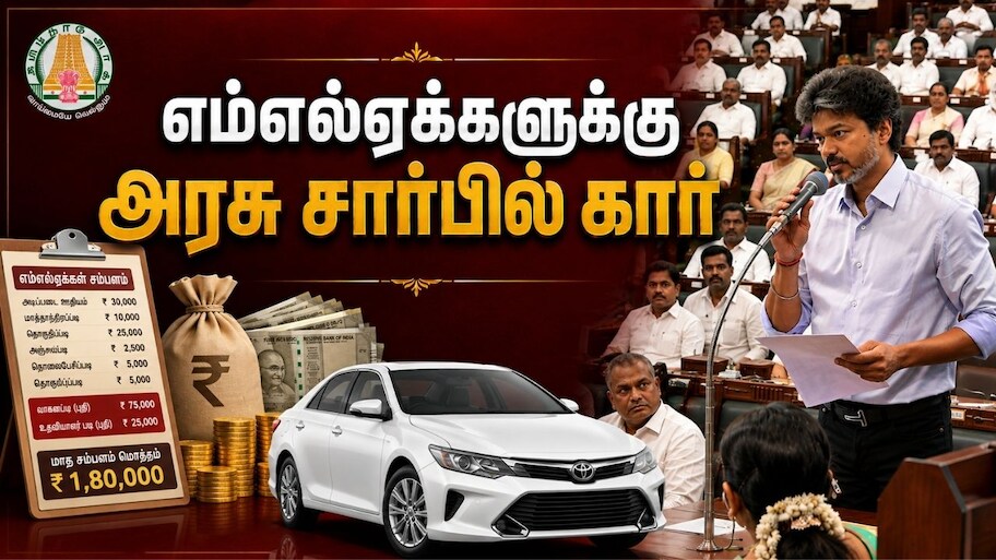 Explained: கோடிக்கணக்கில் சொத்து இருக்கு.. எம்எல்ஏக்களுக்கும் கார் அவசியமா? சம்பளம் வேற இதுல!
