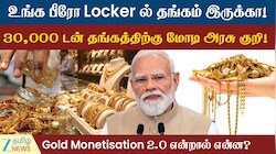 Gold Monetisation 2.0 என்றால் என்ன? 30 ஆயிரம் டன் தங்கத்திற்கு மோடி அரசு குறி!