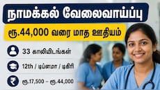 நாமக்கல் வேலைவாய்ப்பு: ரூ.44,000 வரை மாத ஊதியம் - விண்ணப்பிப்பது எப்படி?