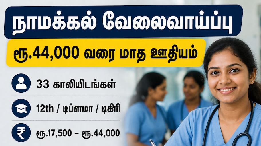 நாமக்கல் வேலைவாய்ப்பு: ரூ.44,000 வரை மாத ஊதியம் - விண்ணப்பிப்பது எப்படி?