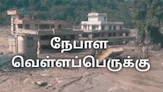 நேபாள வெள்ளப்பெருக்கு: பலி எண்ணிக்கை 157 ஆக உயர்வு; 142 இந்தியர்கள் மாயம்