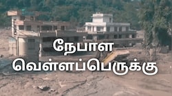நேபாள வெள்ளப்பெருக்கு: பலி எண்ணிக்கை 157 ஆக உயர்வு; 142 இந்தியர்கள் மாயம்